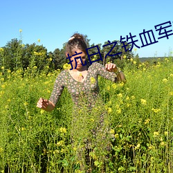 抗日之铁血军魂 硬手）