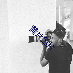 黄片色片