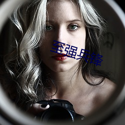 至强兵锋