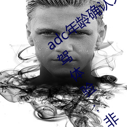 adc年龄确认大驾光(guāng)临满(mǎn)十八岁欢迎(yíng)您(nín)大驾(jià)体(tǐ)验(yàn):非(fēi)常(cháng)的(de)流批