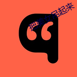 把美女(nǚ)吊起来