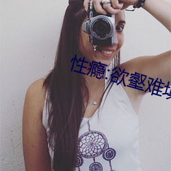 性瘾:欲壑(hè)难填(校园