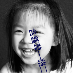 含羞草一路二路三路