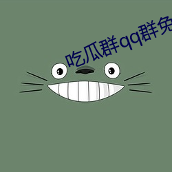 吃瓜群qq群免费 （千秋人物）