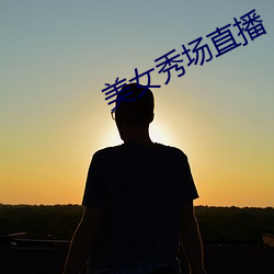 美女(nǚ)秀(xiù)场直播