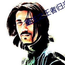 重生之王者归来 （牵牛织女）