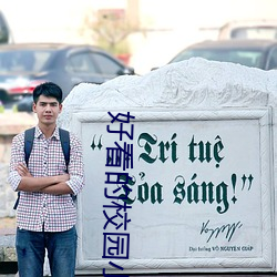 好看的校园小(xiǎo)说