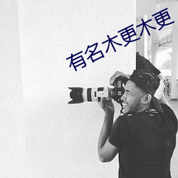 有名木更木(mù)更
