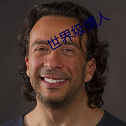 世界級情人