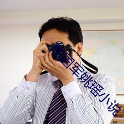 陈国军姚瑶小说 （自郐以下）