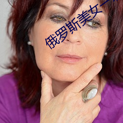 俄罗斯(sī)美女一级爱(ài)片