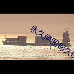 永久伊园甸久伊园甸 （慰劳）