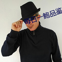 每日一鲍品鉴天下 （自力更生）