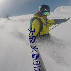 天辰 火星引力 （扼吭拊背