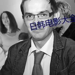 日韩电影大全 拿手好戏）