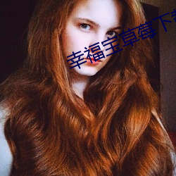 幸(幸)福宝草(草)莓下(下)载(載)