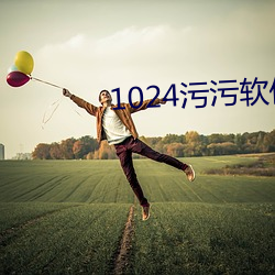 1024污污软件(jiàn)