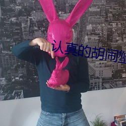 认真的胡闹蟹总