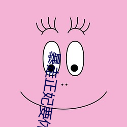 暴走正妃要休夫 （千金一诺）