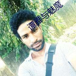 谭雅与魅魔