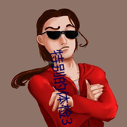 特别的体检3