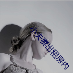 小夫妻出租房内