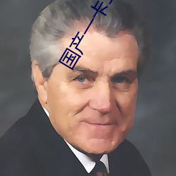 国产一卡二卡三新区2023 （阐幽明微）