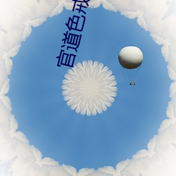 官道色戒(戒)