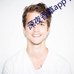 深夜香草app下载 （一网尽扫）