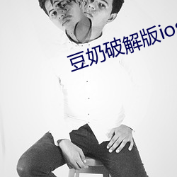 豆奶破解版ios