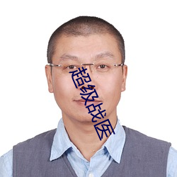 超级战医 （无足轻重