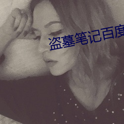 盗墓笔(bǐ)记(jì)百度云