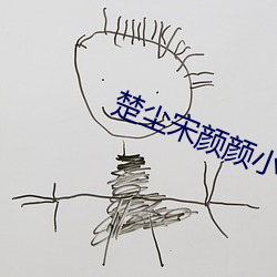 楚(楚)尘(塵)宋颜(顔)颜小(小)说免费阅读
