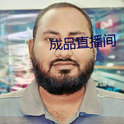 制品直播間