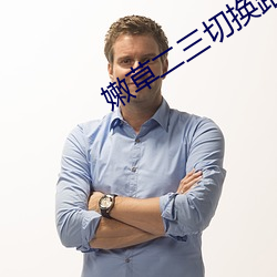 嫩草(草)二(二)三切换路线转嫩(嫩)草