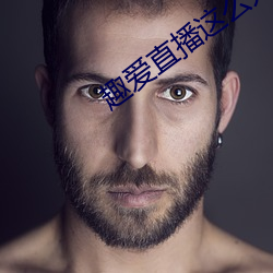 趣愛直播這麽開放的嗎