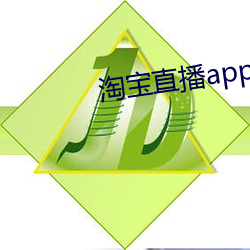 淘宝直播app下载