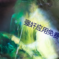強奸應用免費