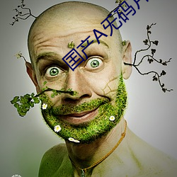 囯(囯)产(産)A旡码片(片)毛一(一)极