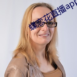 蝶戀花直播app下載