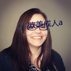 欧(歐)美成人a