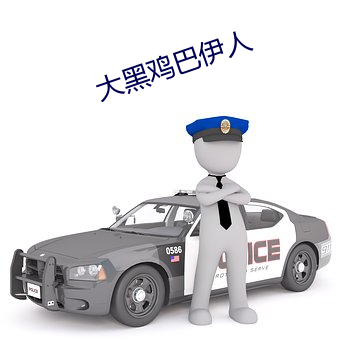 大黑雞巴伊人