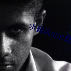 水蜜桃app直播