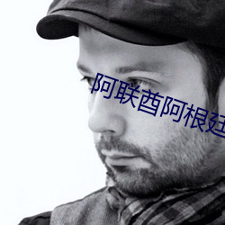 阿联酋阿根廷直播