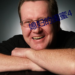 媳妇的闺蜜4 （众说