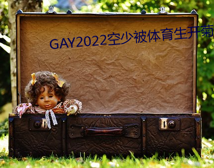 GAY2022空少被体育生开菊