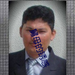 舅母的鏽感