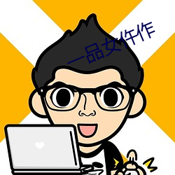 一品女仵作