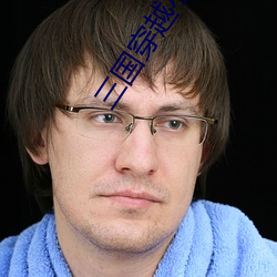 三(sān)国(guó)穿越(yuè)小说(shuō)