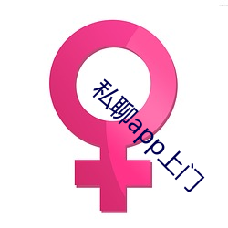 私聊app上(shàng)门(mén)